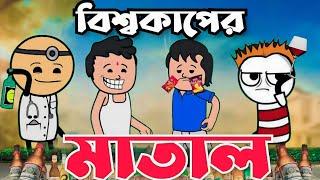  বিশ্বকাপের মাতাল  Bangla Funny Comedy  Video  Futo Funny Video  Tweencraft Funny Video