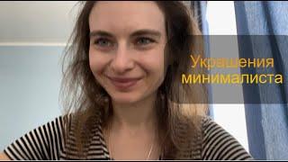 Украшения минималиста🪈