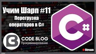 Перегрузка операторов operator в C# - Учим Шарп #11