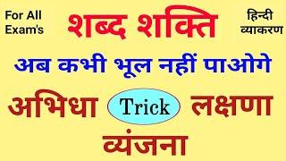 शब्द शक्ति ॥ शब्द शक्ति पहचानने की BEST TRICK ॥ shabd shakti class 12th hindi ॥ Grade 2nd hindi