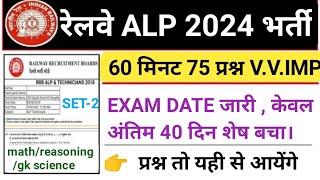 rrb alp exam 2024 full mock test practice set 2 of rrb alp technician important questions