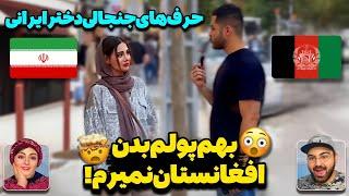 دختر ایرانی میگه بهم پولم بدن به افغانستان نمیرمحرف‌های شوکه کننده دخترهای ایرانی درباره افغانستان