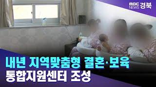 안동시 내년 지역맞춤형 결혼·보육 통합지원센터 조성 안동MBC