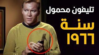 حاجات كانت خيال علمي في الأفلام واتحولت لحقيقة