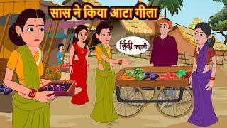 सास ने किया आटा गीला  Hindi Kahani  Bedtime Stories  Stories in Hindi  Moral Story  Comedy