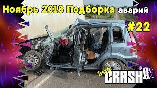 Ноябрь 2018 подборка аварий  ДТП  car crash compilation #22
