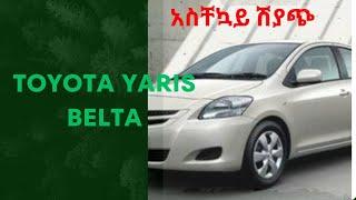 Toyota Yaris Belta  አስቸኳይ ሽያጭ  የ መኪና ዋጋ  #ethiocarsellers #addis_ababa #ethiopianews