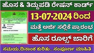 Ration card ಹೊಸ & ತಿದ್ದುಪಡಿ ರೇಷನ್ ಕಾರ್ಡ್ ಅರ್ಜಿ ಸಲ್ಲಿಕೆ ಪ್ರಾರಂಭ ಹೊಸ ನಿಯಮ ಜಾರಿ ಸಂಪೂರ್ಣ ಮಾಹಿತಿ