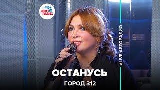 Город 312 - Останусь LIVE @ Авторадио