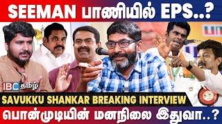  Savukku Shankar Latest Interview About ADMK & INDIA Alliance  DMK  MK Stalin  Udhayanidhi  EPS