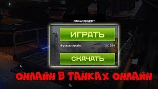 ТАНКИ ОНЛАЙН СТАНУТ ЛУЧШЕЙ ИГРОЙ ??? TANKI X ЗАКРЫВАЮТ 