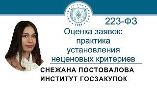 Оценка заявок по Закону № 223-ФЗ практика установления неценовых критериев 13.06.2024