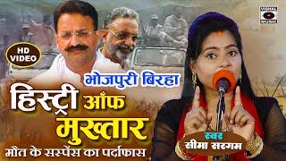 Bhojpuri Birha 2024 - मौत के सस्पेंस का पर्दाफास - Mukhtar Ansari Birha - Seema Sargam Ka Birha New