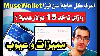 شرح كامل لفيزا MuseWallet و ازاي تكسب 15 دولار منها ؟ - خلي بالك من مميزاتها و احذر من عيوبها 