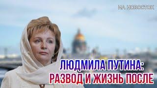 Как живет и чем занимается Людмила Путина после развода с Президентом и ее жизнь до встречи с ним