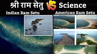 Adams Bridge या Ram Setu  क्या Adam ने बनाया इसको  Ram Setu