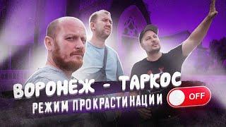 Бэкстейдж Воронеж - Таркос.