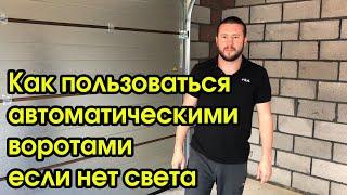 Как пользоваться автоматическими воротами если нет света