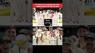 ICC World Test Championship Final Australia won  #INDvAUS #WTCFinal #shorts #viratkohli