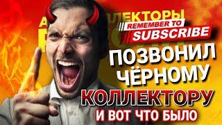 Позвонил ЧЁРНОМУ КОЛЛЕКТОРУ  #коллекторы