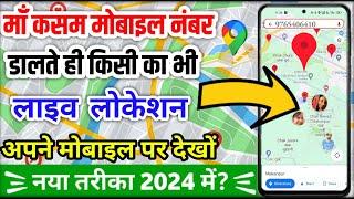 Mobile Number Se Location Kaise Pata Karen 2024  How to track live location on google map 2024
