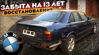 Восстановление старой BMW после 13 лет простоя. Часть 2