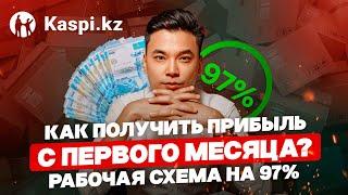 Kaspi Магазин Как получить прибыль с первого месяца? Рабочая схема на 97% 2024