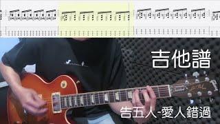 《布魯飛斯與鐵人教你彈》『吉他譜』告五人 - 愛人錯過  『 Guitar cover & tab  by Evin 』