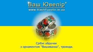 Срібні обручки з орнаментом Вишиванка троянди - VashYuvelir.in.ua