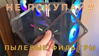 ПЫЛЕВЫЕ ФИЛЬТРЫ НА МАГНИТАХ ДЛЯ СИСТЕМНОГО БЛОКА XEON НЕ ПОКУПАЙ  #pc #diy #gaming #gamer #rtx #news