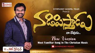 NADIPISTHAADU I నడిపిస్తాడు నా దేవుడు I A R Stevenson  Most Popular Telugu Christian Song