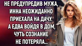 Не предупредив мужа Инна неожиданно приехала на дачу. А едва войдя в дом…