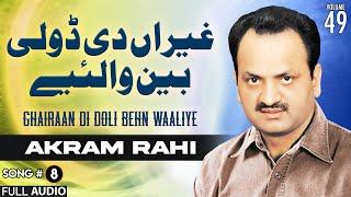 Ghairaan Di Doli Behn Waaliye - FULL AUDIO SONG - Akram Rahi 2003