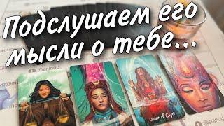 С самого утра️Что он ДУМАЕТ ОБО МНЕ в эту минуту? Его Чувства к Вам Сегодня ️️ онлайн гадание