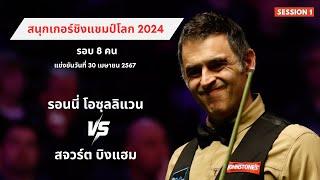 รอนนี่ โอซุลลิแวน พบ สจวร์ต บิงแฮม สนุกเกอร์ชิงแชมป์โลก 2024 SESSION 1 พากย์ไทยโดย  บิ๊ก สระบุรี