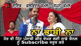 Singer Kulwinder Kamal and Sapna Kamal II Song Na Bhabi Na II new punjabi song II bahader machaki