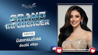 MGT2023 Grand Influencer - มิสแกรนด์เลย 2023  GrandTV