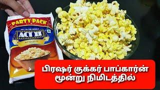 Act 2 Popcorn in Tamil Pressure Cooker popcornI Popcorn in Cooker  ACT II Popcorn in 3 min