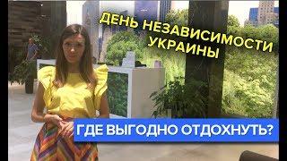 День Независимости Украины 2018 где выгодно отдохнуть?