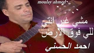 Moulay Ahmed El hassani -  machi ghir nti - Official Audio  مولاي احمد الحسني - ماشي غير انتي