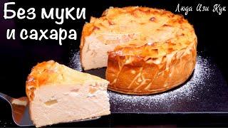 БЕЗ МУКИ и САХАРА ЯБЛОЧНЫЙ сырник выпечка с яблоками и творогом Люда Изи Кук чизкейк из творога