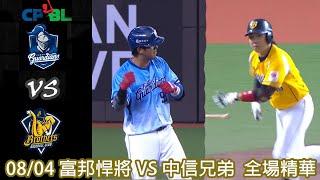 #CPBL 中華職棒35年 例行賽 0804 #富邦悍將 VS #中信兄弟 全場精華｜#FubonGardians VS #CTBCBrothers Full Game Highlights