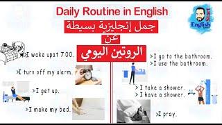 تأسيس انجليزي للمبتدئين-التحدث عن الروتين اليومي باللغة الانجليزية Daily Routine in English