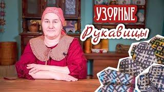 Узорные рукавицы  Вяжем варежки