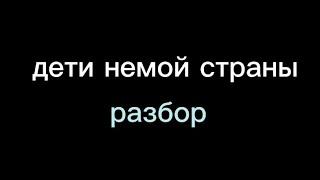 разбор конец солнечных дней - дети немой страны