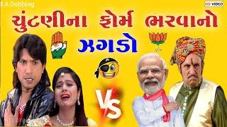 ચૂંટણી ના ફોર્મ ભરવાનો ઝગડો  s a dubbing  vikram thakor gujarati funny dubbing  ચૂંટણી ની કોમેડી