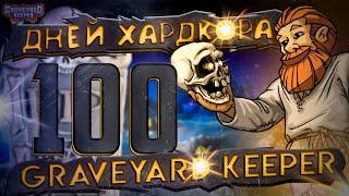 100 ДНЕЙ ХАРДКОРА В GRAVEYARD KEEPER