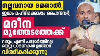 മദീന മൂത്തേടത്തേക്ക് എന്നീ പരാമർത്തിലെ തെറ്റു ധാരണകൾ ഉസ്താദ് വിശദീകരിക്കുന്നു rahmathulla qasimi