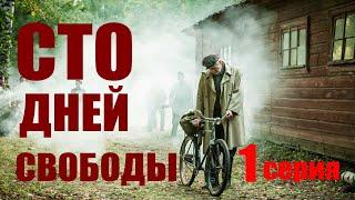 Сто дней свободы - Серия 1  Сериал HD  2018