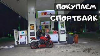 Покупаем первый мотоцикл HONDA CBR 600 RR для новичка